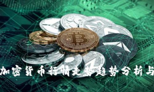 数字加密货币行情走势趋势分析与预测