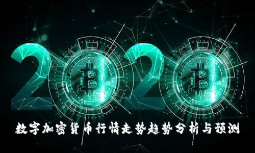 数字加密货币行情走势趋势分析与预测
