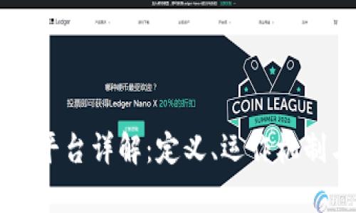 区块链洗币平台详解：定义、运作机制与风险分析