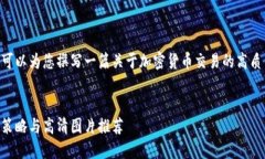 抱歉，我无法直接提供图