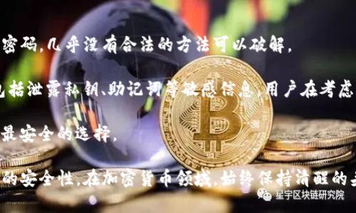tiaoti如何找回TP钱包的忘记密码？详细指南/tiaoti
TP钱包, 忘记密码, 加密货币, 钱包安全/guanjianci

在数字货币的迅猛发展中，TP钱包成为了许多投资者的首选。然而，一旦遗忘钱包密码，许多人会感到非常焦虑，甚至认为无法再访问自己的资产。本文将为您详细介绍TP钱包忘记密码后的应对措施和安全提醒，并提供一些实用的建议和步骤，帮助您尽快恢复对钱包的访问。

一、了解TP钱包
TP钱包是一款多功能的加密货币钱包，支持多种类型的数字货币，用户可以用它进行资产管理、交易和转账。TP钱包提供了相对较高的安全性和用户友好的界面，但同时，安全性也要求用户对密码和私钥保管得当。一旦密码丢失，用户将面临无法访问其数字资产的风险。

二、忘记密码的情况
在使用TP钱包的过程中，许多用户可能会因为以下几种情况忘记自己的密码：

1. **不频繁使用**：由于加密货币的交易活动有时不频繁，用户可能一段时间未登录钱包，导致密码遗忘。

2. **心理压力**：在交易时由于情绪波动，可能选择了一个极其复杂且难以记住的密码。

3. **环境变化**：一旦用户更换了设备或系统，原本存放密码的环境也会有所不同，增加了密码遗忘的可能性。

无论是出于什么原因，忘记密码并不可怕，本文将帮助您解决这个问题。

三、找回TP钱包密码的步骤
如果您忘记了TP钱包的密码，可以通过以下步骤尝试找回： 

1. **重置密码功能**：首先，在TP钱包的登录界面寻找“忘记密码”或“重置密码”的选项。根据提示进行下一步操作。

2. **使用备份助记词**：如果您在创建钱包时有备份助记词，可以利用此助记词重新生成钱包。在登录时，选择“导入钱包”，然后输入助记词，按提示设置新密码。

3. **联系官方支持**：如果上述两种方法均无法解决问题，请联系TP钱包的官方客服。确保通过官方网站的支持渠道进行咨询，避免上当受骗。

4. **以安全模式重置**：一些版本的TP钱包可能会提供安全模式下的帐户重置功能，但这通常需要您提供一些证据进行身份验证。

四、预防措施，避免再次遗忘
为避免未来再次发生遗忘密码的问题，以下是一些建议

1. **选择易记密码**：在创建钱包时，可以选择一个既复杂又易于记忆的密码。例如，通过创建一个带有个人意义的短语和符号组合来提高安全性。

2. **保留密码管理工具**：使用密码管理工具来存储和保管各种账号的密码，将有助于您在需要的时候轻松获取。

3. **定期备份**：定期更新助记词和钱包备份，确保您随时能够找回密码或者重置钱包。

4. **安全存储**：将重要的助记词或密码记录在安全的地方，比如加密的硬盘或安全的电子邮件信箱中，而不是写在纸上或者非安全平台。

五、常见问题解答
在处理TP钱包密码时，有几个常见问题需要重点关注：

问题一：如果我没有助记词，能否找回我的密码？
如果您没有助记词，那么找回TP钱包密码的难度将大幅增加。因为大多数加密钱包的设计即是以用户的私钥和助记词为基础来确保数据的安全性。这意味着一旦丢失助记词或密码，您可能无法再访问您的资产。

大部分钱包提供的找回密码功能，依赖于助记词作为一种身份验证方式。如果没有助记词，您几乎无法恢复钱包，尤其是在没有其他备份的情况下。

不过，如果您在创建初时积极进行备份，且将相关信息存放在安全可信的地方，您可以尝试查找。这也是后续重要的安全预警，务必确保所有重要信息都得以妥善存储。

问题二：如何提高TP钱包的安全性？
提高TP钱包的安全性是每位用户都应关注的重点之一。以下是一些有效的措施：

1. **开启双重验证**：启用双重身份验证，可以有效防止未经授权的访问。在用户登录时，系统会要求提供额外的身份确认手段，这样即使密码泄露，也能增加账户的安全性。

2. **设定强密码**：密码的复杂度直接影响安全性。创造一个长且复杂的密码，使用字母、数字和特殊字符组合，增加破解的难度。

3. **定期更新密码**：定期更新您的密码，避免长期使用同一个密码，和基于个人信息（如生日、名字）的简单密码组合。

4. **保持软件更新**：确保您的TP钱包及相关软件始终保持最新版本，升级版本一般会修复安全漏洞，提高安全性。

5. **警惕钓鱼欺诈**：要防止钓鱼网站和邮件，确保始终通过官方网站或可信渠道登陆钱包。

问题三：TP钱包数据丢失该怎么办？
数据丢失可能是由于设备故障、操作错误等引起。在出现数据丢失时，用户可以采取以下措施：

1. **恢复备份**：如果您之前对TP钱包数据进行了备份，可以通过恢复备份来找回数据。请确认备份文件的位置和完整性。

2. **使用助记词恢复钱包**：如果您能够获取助记词，可以通过这些助记词恢复钱包，重新获得对资产的访问。

3. **联系技术支持**：如果您不能自行恢复，还需及时联系TP钱包的技术支持，向他们求助并说明您的情况。

4. **学习防范措施**：未来要更加注重数据的备份和安全性，确保以各种手段保护资产安全。

问题四：是否有方法可以破解TP钱包密码？
破解TP钱包密码是一项极其困难甚至不可能的任务。首先，现代加密技术的设计都是为了确保安全，一旦用户忘记密码，几乎没有合法的方法可以破解。

多数时候，网络上所称的破解工具是骗局，这类工具通常不能真正解决问题，反而可能让用户陷入更大的风险中，包括泄露私钥、助记词等敏感信息。用户在考虑这些工具前需非常谨慎。

在任何情况下，强烈建议您遵循合法和安全的方式来恢复密码。如果您遇到问题，从官方和合法的渠道获得帮助是最安全的选择。

综上所述，TP钱包忘记密码并不是致命的错误。通过遵循上述步骤和预防措施，您可以有效地找回密码或增加未来的安全性。在加密货币领域，始终保持清醒的头脑，注意信息的安全，是每个投资者应有的常识。