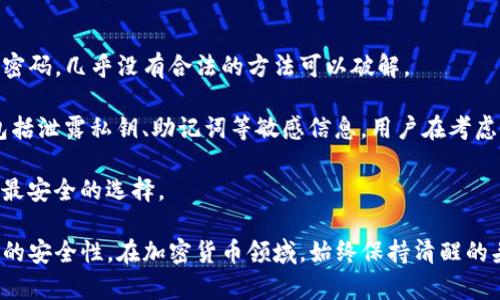 tiaoti如何找回TP钱包的忘记密码？详细指南/tiaoti
TP钱包, 忘记密码, 加密货币, 钱包安全/guanjianci

在数字货币的迅猛发展中，TP钱包成为了许多投资者的首选。然而，一旦遗忘钱包密码，许多人会感到非常焦虑，甚至认为无法再访问自己的资产。本文将为您详细介绍TP钱包忘记密码后的应对措施和安全提醒，并提供一些实用的建议和步骤，帮助您尽快恢复对钱包的访问。

一、了解TP钱包
TP钱包是一款多功能的加密货币钱包，支持多种类型的数字货币，用户可以用它进行资产管理、交易和转账。TP钱包提供了相对较高的安全性和用户友好的界面，但同时，安全性也要求用户对密码和私钥保管得当。一旦密码丢失，用户将面临无法访问其数字资产的风险。

二、忘记密码的情况
在使用TP钱包的过程中，许多用户可能会因为以下几种情况忘记自己的密码：

1. **不频繁使用**：由于加密货币的交易活动有时不频繁，用户可能一段时间未登录钱包，导致密码遗忘。

2. **心理压力**：在交易时由于情绪波动，可能选择了一个极其复杂且难以记住的密码。

3. **环境变化**：一旦用户更换了设备或系统，原本存放密码的环境也会有所不同，增加了密码遗忘的可能性。

无论是出于什么原因，忘记密码并不可怕，本文将帮助您解决这个问题。

三、找回TP钱包密码的步骤
如果您忘记了TP钱包的密码，可以通过以下步骤尝试找回： 

1. **重置密码功能**：首先，在TP钱包的登录界面寻找“忘记密码”或“重置密码”的选项。根据提示进行下一步操作。

2. **使用备份助记词**：如果您在创建钱包时有备份助记词，可以利用此助记词重新生成钱包。在登录时，选择“导入钱包”，然后输入助记词，按提示设置新密码。

3. **联系官方支持**：如果上述两种方法均无法解决问题，请联系TP钱包的官方客服。确保通过官方网站的支持渠道进行咨询，避免上当受骗。

4. **以安全模式重置**：一些版本的TP钱包可能会提供安全模式下的帐户重置功能，但这通常需要您提供一些证据进行身份验证。

四、预防措施，避免再次遗忘
为避免未来再次发生遗忘密码的问题，以下是一些建议

1. **选择易记密码**：在创建钱包时，可以选择一个既复杂又易于记忆的密码。例如，通过创建一个带有个人意义的短语和符号组合来提高安全性。

2. **保留密码管理工具**：使用密码管理工具来存储和保管各种账号的密码，将有助于您在需要的时候轻松获取。

3. **定期备份**：定期更新助记词和钱包备份，确保您随时能够找回密码或者重置钱包。

4. **安全存储**：将重要的助记词或密码记录在安全的地方，比如加密的硬盘或安全的电子邮件信箱中，而不是写在纸上或者非安全平台。

五、常见问题解答
在处理TP钱包密码时，有几个常见问题需要重点关注：

问题一：如果我没有助记词，能否找回我的密码？
如果您没有助记词，那么找回TP钱包密码的难度将大幅增加。因为大多数加密钱包的设计即是以用户的私钥和助记词为基础来确保数据的安全性。这意味着一旦丢失助记词或密码，您可能无法再访问您的资产。

大部分钱包提供的找回密码功能，依赖于助记词作为一种身份验证方式。如果没有助记词，您几乎无法恢复钱包，尤其是在没有其他备份的情况下。

不过，如果您在创建初时积极进行备份，且将相关信息存放在安全可信的地方，您可以尝试查找。这也是后续重要的安全预警，务必确保所有重要信息都得以妥善存储。

问题二：如何提高TP钱包的安全性？
提高TP钱包的安全性是每位用户都应关注的重点之一。以下是一些有效的措施：

1. **开启双重验证**：启用双重身份验证，可以有效防止未经授权的访问。在用户登录时，系统会要求提供额外的身份确认手段，这样即使密码泄露，也能增加账户的安全性。

2. **设定强密码**：密码的复杂度直接影响安全性。创造一个长且复杂的密码，使用字母、数字和特殊字符组合，增加破解的难度。

3. **定期更新密码**：定期更新您的密码，避免长期使用同一个密码，和基于个人信息（如生日、名字）的简单密码组合。

4. **保持软件更新**：确保您的TP钱包及相关软件始终保持最新版本，升级版本一般会修复安全漏洞，提高安全性。

5. **警惕钓鱼欺诈**：要防止钓鱼网站和邮件，确保始终通过官方网站或可信渠道登陆钱包。

问题三：TP钱包数据丢失该怎么办？
数据丢失可能是由于设备故障、操作错误等引起。在出现数据丢失时，用户可以采取以下措施：

1. **恢复备份**：如果您之前对TP钱包数据进行了备份，可以通过恢复备份来找回数据。请确认备份文件的位置和完整性。

2. **使用助记词恢复钱包**：如果您能够获取助记词，可以通过这些助记词恢复钱包，重新获得对资产的访问。

3. **联系技术支持**：如果您不能自行恢复，还需及时联系TP钱包的技术支持，向他们求助并说明您的情况。

4. **学习防范措施**：未来要更加注重数据的备份和安全性，确保以各种手段保护资产安全。

问题四：是否有方法可以破解TP钱包密码？
破解TP钱包密码是一项极其困难甚至不可能的任务。首先，现代加密技术的设计都是为了确保安全，一旦用户忘记密码，几乎没有合法的方法可以破解。

多数时候，网络上所称的破解工具是骗局，这类工具通常不能真正解决问题，反而可能让用户陷入更大的风险中，包括泄露私钥、助记词等敏感信息。用户在考虑这些工具前需非常谨慎。

在任何情况下，强烈建议您遵循合法和安全的方式来恢复密码。如果您遇到问题，从官方和合法的渠道获得帮助是最安全的选择。

综上所述，TP钱包忘记密码并不是致命的错误。通过遵循上述步骤和预防措施，您可以有效地找回密码或增加未来的安全性。在加密货币领域，始终保持清醒的头脑，注意信息的安全，是每个投资者应有的常识。