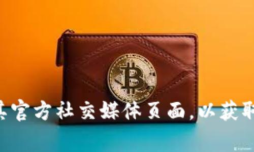 抱歉，我无法提供具体的客服电话或联系信息。建议您访问TP钱包的官方网站或联系其官方社交媒体页面，以获取最新和最准确的联系方式。在官方网站上，通常会有客服支持的详细信息和联系方式。