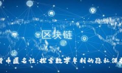 加密货币匿名性：探索数