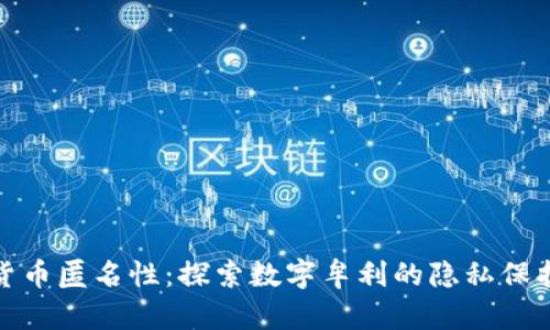 加密货币匿名性：探索数字牟利的隐私保护机制