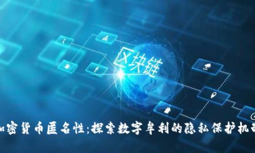 加密货币匿名性：探索数字牟利的隐私保护机制