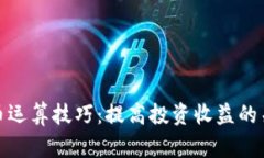 加密货币运算技巧：提高