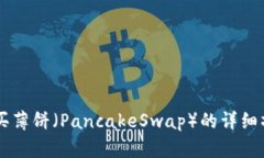 TPWallet购买薄饼（PancakeS