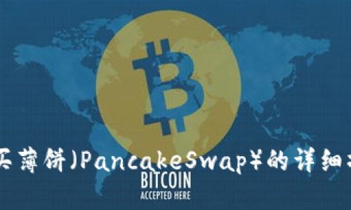 TPWallet购买薄饼（PancakeSwap）的详细操作流程指南