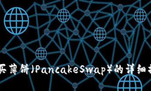 TPWallet购买薄饼（PancakeSwap）的详细操作流程指南