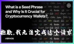 抱歉，我无法完成这个请