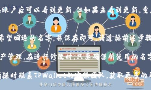   如何修改TPWallet的名字？ / 

 guanjianci TPWallet, 修改名字, 钱包设置, 数字资产管理 /guanjianci 

TPWallet作为一款功能强大的数字资产管理工具，支持多种区块链资产的存储和管理。在使用TPWallet的过程中，用户可能因各种原因想要修改钱包的名字。对于很多用户来说，修改钱包名字这个功能不是特别直观，因此本文将对此进行详细的介绍。

什么是TPWallet？
TPWallet是一个多链数字资产钱包，支持Ethereum、Bitcoin、Tron等多条链的数字货币。它提供了一系列功能，如资产管理、交易、DApp浏览等。用户可以方便地管理自己的数字资产。同时，TPWallet还具备了高度的安全性和便捷性，让用户在体验上的满意度大大提升。

为什么需要修改TPWallet的名字？
TPWallet的名字是用户对自己钱包的一个标识，通常用户希望通过修改钱包的名字来更好地组织自己的资产。例如，如果用户使用TPWallet管理多个钱包，他可能需要区分不同的钱包。因此，为了提高便捷性和管理效率，修改TPWallet的名字是非常必要的。

如何修改TPWallet的名字？
在TPWallet中修改钱包名称的步骤如下：
ol
    li打开TPWallet应用，确保您已登录到您的账户。/li
    li在主界面选择您想要修改名字的钱包，进入钱包详细信息页面。/li
    li找到“设置”选项，通常在页面的右上角或者底部位置。/li
    li点击“设置”后，您会看到“钱包名称”这个选项，点击进入。/li
    li在此处您可以输入新的钱包名称，确认无误后点击保存。/li
    li修改成功后，返回主界面，您会发现钱包名称已更新。/li
/ol
完成以上步骤后，您的TPWallet名字就成功修改了！

TPWallet名字修改的注意事项
在修改TPWallet的名字时，有几点需要用户注意：
ul
    li确保新的名字能够清晰地标识该钱包，便于将来使用。/li
    li避免使用特殊字符，这可能会导致软件错误或无法识别。/li
    li在一些情况下，如果您将钱包与其它服务绑定，修改名字可能影响服务的正常运行，因此在修改前请确保了解相关影响。/li
/ul

常见问题解答（FAQ）

1. 修改TPWallet名字后，钱包中的资产会受到影响吗？
修改TPWallet的名字并不会影响钱包中的资产。该名称只是用户对钱包的一个标识，实际的数据和交易记录不会因为名字的修改而有所变化。因此，用户可以放心进行名字修改。

2. 如何确认我的名字已经成功修改？
您可以在TPWallet的主界面中查找刚刚修改的名字。在列表中查看所有钱包名称时，确保新的名称已显示。如果在列表中没有看到所需的修改，请尝试重新启动应用程序。

3. 如果忘记了钱包的名称，是否可以通过其他方式找到？
如果您忘记了钱包的名称，您可以通过查看您的交易记录或资产余额来识别您的钱包。同时，TPWallet通常会允许您查看历史信息，帮助您找回迷失的钱包。若使用邮箱或手机进行注册和绑定，您也可以通过这些信息进行认证，找回您的钱包活得确认钱包的相关信息。

4. 修改钱包名称后，是否需要重启APP才能生效？
在大多数情况下，修改钱包名称后不必强制重启APP。通常，您只需返回主界面即可看到新的钱包名，或者在切换账户后可以看到更新。但如果未看到更新，重启APP也是一种有效地清除缓存的方式，以确保所有数据都能正确显示。

5. 如果修改名字后想要改回原来的名字，可以吗？
是的，您可以随时在设置中再次更改TPWallet的名字。无需特别的限制，只需按照原先的方式进入设置，输入您希望回退的名字，并保存即可。请遵循前述步骤，这样您可以轻松地进行更改。

总结来说，TPWallet作为一款使用广泛的数字资产管理工具，其名字的修改是相对简单并且不会影响用户的资产管理。在进行修改时，只要确保所使用的名字具备清晰性和唯一性，用户便可享受更优质的体验。

希望本文对于TPWallet名字的修改以及相关问题的详细解答，对您有所帮助！如果您还有其他疑问或者建议，请随时联系TPWallet的客服团队，获取更多的帮助。