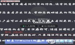   如何修改TPWallet的名字？