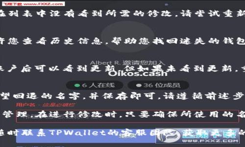   如何修改TPWallet的名字？ / 

 guanjianci TPWallet, 修改名字, 钱包设置, 数字资产管理 /guanjianci 

TPWallet作为一款功能强大的数字资产管理工具，支持多种区块链资产的存储和管理。在使用TPWallet的过程中，用户可能因各种原因想要修改钱包的名字。对于很多用户来说，修改钱包名字这个功能不是特别直观，因此本文将对此进行详细的介绍。

什么是TPWallet？
TPWallet是一个多链数字资产钱包，支持Ethereum、Bitcoin、Tron等多条链的数字货币。它提供了一系列功能，如资产管理、交易、DApp浏览等。用户可以方便地管理自己的数字资产。同时，TPWallet还具备了高度的安全性和便捷性，让用户在体验上的满意度大大提升。

为什么需要修改TPWallet的名字？
TPWallet的名字是用户对自己钱包的一个标识，通常用户希望通过修改钱包的名字来更好地组织自己的资产。例如，如果用户使用TPWallet管理多个钱包，他可能需要区分不同的钱包。因此，为了提高便捷性和管理效率，修改TPWallet的名字是非常必要的。

如何修改TPWallet的名字？
在TPWallet中修改钱包名称的步骤如下：
ol
    li打开TPWallet应用，确保您已登录到您的账户。/li
    li在主界面选择您想要修改名字的钱包，进入钱包详细信息页面。/li
    li找到“设置”选项，通常在页面的右上角或者底部位置。/li
    li点击“设置”后，您会看到“钱包名称”这个选项，点击进入。/li
    li在此处您可以输入新的钱包名称，确认无误后点击保存。/li
    li修改成功后，返回主界面，您会发现钱包名称已更新。/li
/ol
完成以上步骤后，您的TPWallet名字就成功修改了！

TPWallet名字修改的注意事项
在修改TPWallet的名字时，有几点需要用户注意：
ul
    li确保新的名字能够清晰地标识该钱包，便于将来使用。/li
    li避免使用特殊字符，这可能会导致软件错误或无法识别。/li
    li在一些情况下，如果您将钱包与其它服务绑定，修改名字可能影响服务的正常运行，因此在修改前请确保了解相关影响。/li
/ul

常见问题解答（FAQ）

1. 修改TPWallet名字后，钱包中的资产会受到影响吗？
修改TPWallet的名字并不会影响钱包中的资产。该名称只是用户对钱包的一个标识，实际的数据和交易记录不会因为名字的修改而有所变化。因此，用户可以放心进行名字修改。

2. 如何确认我的名字已经成功修改？
您可以在TPWallet的主界面中查找刚刚修改的名字。在列表中查看所有钱包名称时，确保新的名称已显示。如果在列表中没有看到所需的修改，请尝试重新启动应用程序。

3. 如果忘记了钱包的名称，是否可以通过其他方式找到？
如果您忘记了钱包的名称，您可以通过查看您的交易记录或资产余额来识别您的钱包。同时，TPWallet通常会允许您查看历史信息，帮助您找回迷失的钱包。若使用邮箱或手机进行注册和绑定，您也可以通过这些信息进行认证，找回您的钱包活得确认钱包的相关信息。

4. 修改钱包名称后，是否需要重启APP才能生效？
在大多数情况下，修改钱包名称后不必强制重启APP。通常，您只需返回主界面即可看到新的钱包名，或者在切换账户后可以看到更新。但如果未看到更新，重启APP也是一种有效地清除缓存的方式，以确保所有数据都能正确显示。

5. 如果修改名字后想要改回原来的名字，可以吗？
是的，您可以随时在设置中再次更改TPWallet的名字。无需特别的限制，只需按照原先的方式进入设置，输入您希望回退的名字，并保存即可。请遵循前述步骤，这样您可以轻松地进行更改。

总结来说，TPWallet作为一款使用广泛的数字资产管理工具，其名字的修改是相对简单并且不会影响用户的资产管理。在进行修改时，只要确保所使用的名字具备清晰性和唯一性，用户便可享受更优质的体验。

希望本文对于TPWallet名字的修改以及相关问题的详细解答，对您有所帮助！如果您还有其他疑问或者建议，请随时联系TPWallet的客服团队，获取更多的帮助。