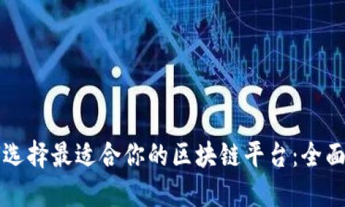 如何选择最适合你的区块链平台：全面指南