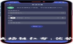 深入解析TP钱包波场链红分