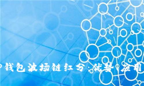 深入解析TP钱包波场链红分：优势、应用及未来发展