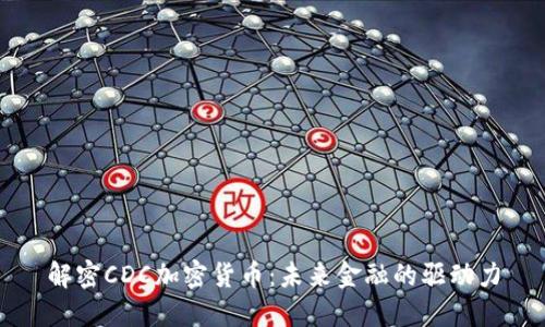 解密CDC加密货币：未来金融的驱动力