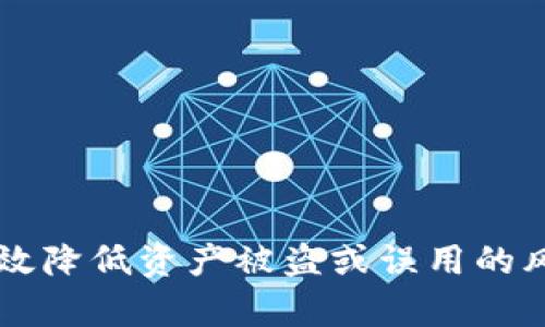    如何在TP钱包中清除授权，保护你的数字资产安全  / 

 guanjianci  TP钱包, 清除授权, 数字资产, 钱包安全  /guanjianci 

在这个数字资产迅速发展的时代，安全性成为每个持有者必须高度关注的问题。TP钱包作为一个流行的数字货币钱包，允许用户管理各种加密资产，同时也提供了对智能合约的支持。然而，用户在使用TP钱包的过程中，可能会因为不慎授权给不可信的应用或合约而面临潜在的风险。因此，了解如何在TP钱包中清除授权是一项重要的技能，以确保你的数字资产安全。

什么是TP钱包？
TP钱包是一款多功能的数字货币钱包，用户可以通过它存储、管理和交易各种加密资产。它不仅支持常见的以太坊及其ERC20代币，还提供了对多种区块链的支持。此外，TP钱包的用户界面友好，功能设计便利，使用户能够轻松进行交易和资产管理。TP钱包还支持DApp（去中心化应用），这意味着用户可以通过钱包直接使用区块链上的各种应用服务，包括去中心化交易所、NFT市场等。

为什么需要清除授权？
在使用TP钱包进行交易或使用某个DApp时，可能需要授权该应用访问你的资产。这种授权通常是以智能合约的形式进行的，它允许外部应用或合约在特定条件下管理或操作你的资产。在某些情况下，授权可能会被滥用，例如，当DApp的安全性受到威胁，或者当你不再使用某些服务时，原有的授权仍然有效。这就会增加你的资产被盗的风险。因此，定期清除不必要的授权是保护数字资产的重要措施。

如何在TP钱包中清除授权？
以下步骤将指导你如何在TP钱包中清除授权：
1. 打开TP钱包，登录到你的账户。
2. 在主界面中，找到并点击“资产”选项。
3. 在资产列表中，选择你希望取消授权的资产（例如某个ERC20代币）。
4. 点击该资产后，进入资产详情页面，选择“授权管理”或“授权记录”。
5. 系统将列出所有已授权的DApp和智能合约，你可以逐个查看。
6. 找到需要清除授权的DApp，点击“清除授权”按钮。
7. 确认清除操作，系统将会执行相关的智能合约交易。
8. 清除成功后，相关的授权将被移除，你的数字资产将会得到保护。

常见问题解答

1. 清除授权后，是否会影响我在DApp中的资产？
清除授权的操作实际上是撤销了某个DApp或合约对你资产的控制权。这意味着在清除授权之后，DApp将无法再自动管理或访问你的数字资产。不过，清除授权并不会直接影响你在DApp内的资产状态。例如，如果你在某个去中心化交易所（DEX）上进行了交易，清除授权并不会使已完成的交易失效或影响已存放在该平台的资产。只有新操作需要授权时，才能继续访问你的资产。因此，建议在不再使用某个DApp的时候及时清除授权，以降低安全风险。

2. 清除授权后的资产会有风险吗？
清除授权后的资产一般是安全的，但前提是你要确保正常的提现或交易操作。清除授权本质上是为了防止潜在的资产被盗取或未被批准的操作。在撤销授权后，你需要在再次使用该DApp或合约时重新进行授权。因此，确保你信任的DApp是使用最新的安全措施，也在一定程度上保障了你的资产安全。不信任的DApp应尽量避免使用并清除授权，使资产处于更安全的状态。

3. 如何确认已清除授权？
在TP钱包清除授权后，可以通过以下几种方式确认：
1. 进入“授权管理”或“授权记录”中的资产列表，查看是否已经不再显示该DApp的授权状态。
2. 尝试再次使用该DApp，如果系统提示需要重新授权，则表示授权已被成功清除。
3. 也可以查看你的交易记录，通过区块链浏览器中查找相关的授权交易，做进一步的确认。
这种确认方式能够确保你后续的操作不会受到不必要的限制，并能保证你的数字资产安全。

4. 定期清除授权的最佳策略是什么？
为了更好地保护数字资产安全，建议用户定期清除无用的授权。以下是一些最佳策略：
1. 设定时间提醒：可以每隔一段时间（例如，每月）检查一次钱包中的授权状态，及时清除不再使用的DApp和合约。
2. 了解每个DApp的安全性：在授权之前，确保了解你将要使用的DApp的背景和安全性，避免授权给不可信的项目。
3. 使用风控工具：一些数字钱包提供授权管理的工具或分析服务，能够帮助用户快速识别和清除潜在风险的授权。
4. 注意资金流动：如果发现某个DApp的资金流动异常，建议立即检查与该DApp的授权情况，必要时迅速进行清除。
通过以上策略，用户可以在不同程度上增强数字资产的安全性，避免因未清除授权而带来的损失。

综上所述，在TP钱包中清除授权是保护数字资产安全的重要一环。用户应定期检查和管理自己的授权情况，以确保在快速变化的数字货币环境中维护资产安全。通过了解清除授权的方法及其重要性，用户可以有效降低资产被盗或误用的风险，从而享受更安全的数字货币体验。
