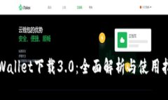 TPWallet下载3.0：全面解析与