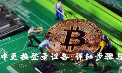 如何在TP钱包中更换登录设备：详细步骤与常见问题解答