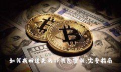 如何找回遗失的TP钱包密钥
