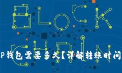 转USDT到TP钱包需要多久？