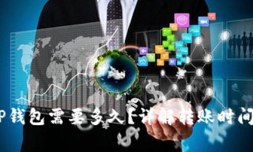 转USDT到TP钱包需要多久？详解转账时间及注意事项