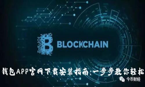 华为钱包APP官网下载安装指南：一步步教你轻松搞定
