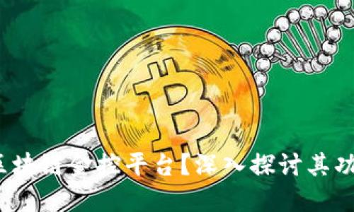 :什么是区块链金控平台？深入探讨其功能与应用