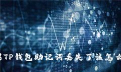如果TP钱包助记词丢失了该