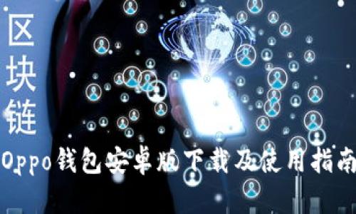 Oppo钱包安卓版下载及使用指南