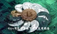 Oppo钱包安卓版下载及使用