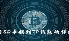 如何将SD币提到TP钱包的详
