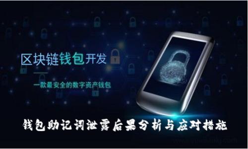 钱包助记词泄露后果分析与应对措施