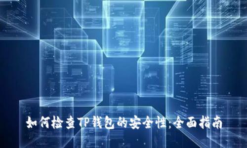 如何检查TP钱包的安全性：全面指南
