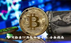 如何检查TP钱包的安全性：