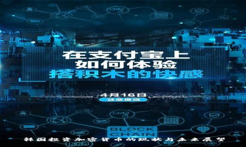韩国投资加密货币的现状与未来展望