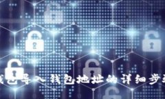 小狐狸钱包导入钱包地址