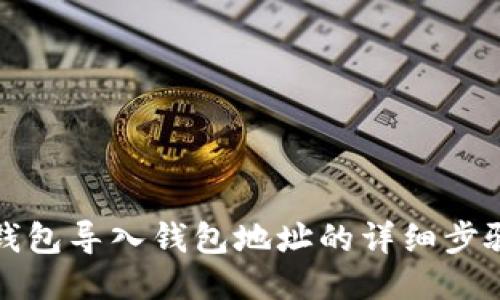 小狐狸钱包导入钱包地址的详细步骤与技巧