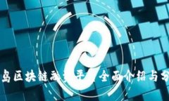 青岛区块链融资平台全面