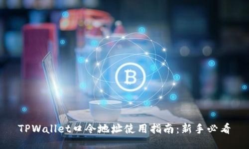 TPWallet口令地址使用指南：新手必看