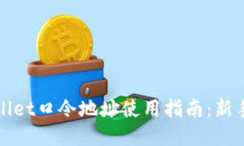 TPWallet口令地址使用指南：新手必看