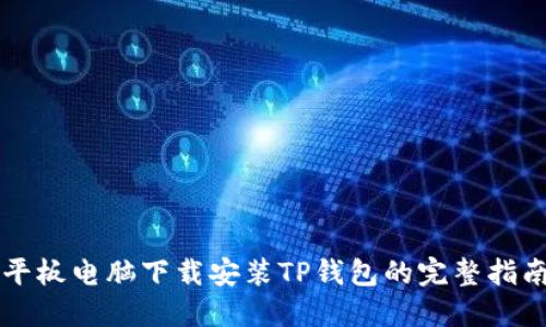 平板电脑下载安装TP钱包的完整指南