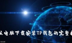 平板电脑下载安装TP钱包的