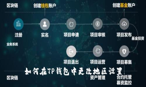 如何在TP钱包中更改地区设置