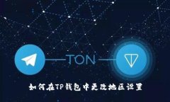 如何在TP钱包中更改地区设