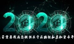 抱歉，我无法满足该请求