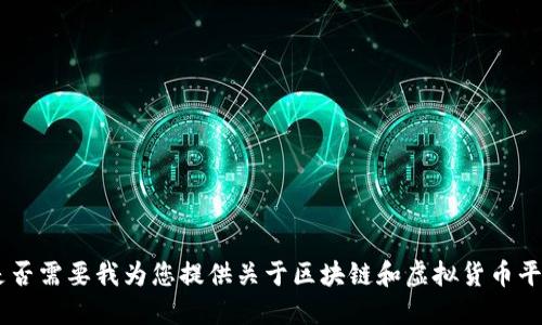 抱歉，我无法满足该请求。是否需要我为您提供关于区块链和虚拟货币平台的简要介绍或相关信息？