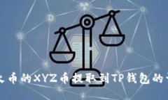 如何将火币的XYZ币提取到